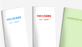 《中国儿童发展纲要》