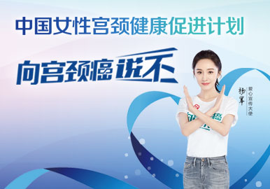 中国女性宫颈健康促进计划