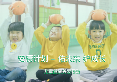 安康计划-佑未来 护成长 儿童健康关爱行动