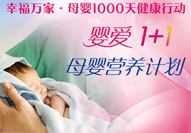 婴爱1+1 母婴营养计划