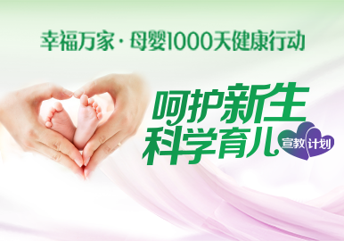 呵护新生 科学育儿