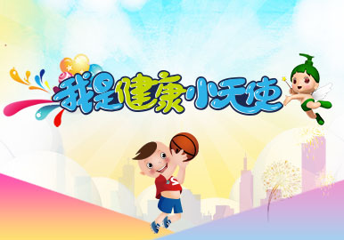 我是健康小天使