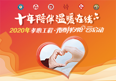 孝心工程·青春伴夕阳