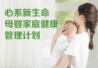 心系新生命母婴健康管理计划