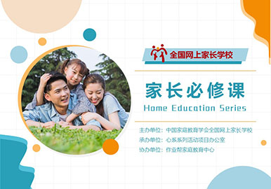 全国网上家长学校“家长必修课”