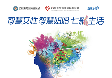 智慧女性 智慧妈妈 七彩生活